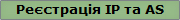  IP  AS